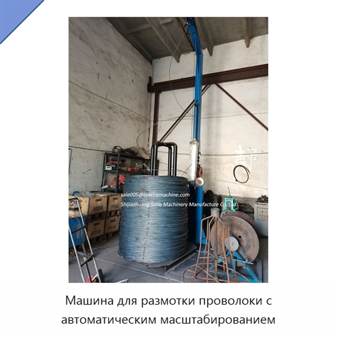 Машина для размотки проволоки с автоматическим масштабированием