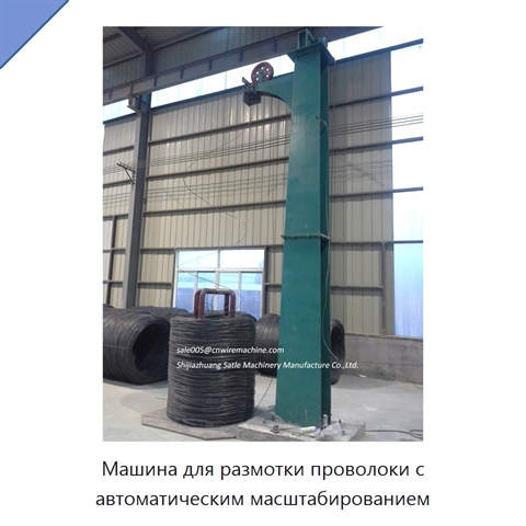 Машина для размотки проволоки с автоматическим масштабированием
