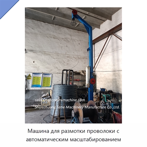Машина для размотки проволоки с автоматическим масштабированием