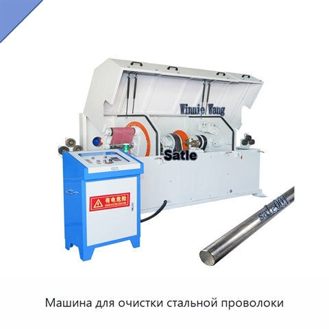 Машина для очистки стальной проволоки