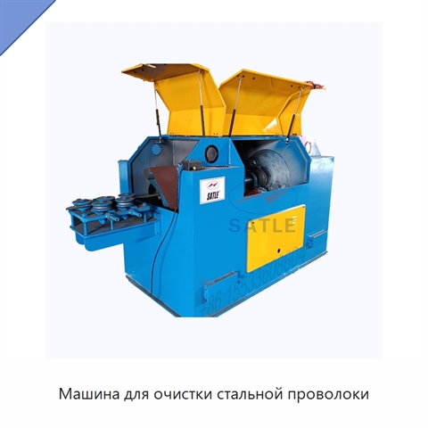 Машина для очистки стальной проволоки