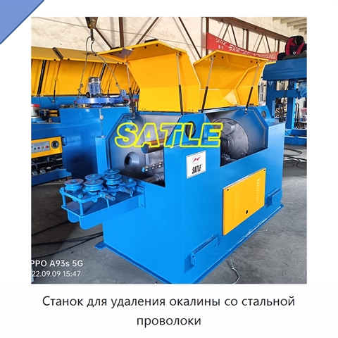 Станок для удаления окалины со стальной проволоки