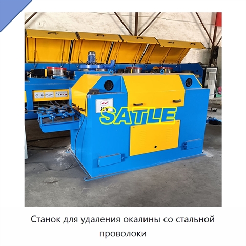 Станок для удаления окалины со стальной проволоки