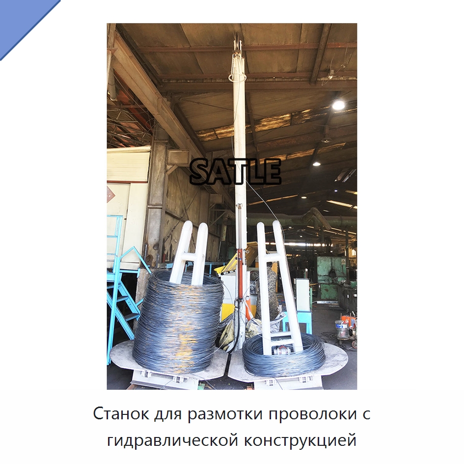 Станок для размотки проволоки с гидравлической конструкцией — Специальное оборудование для металлообработки и металлургии