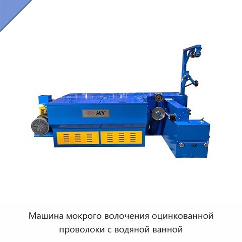 Машина мокрого волочения оцинкованной проволоки с водяной ванной