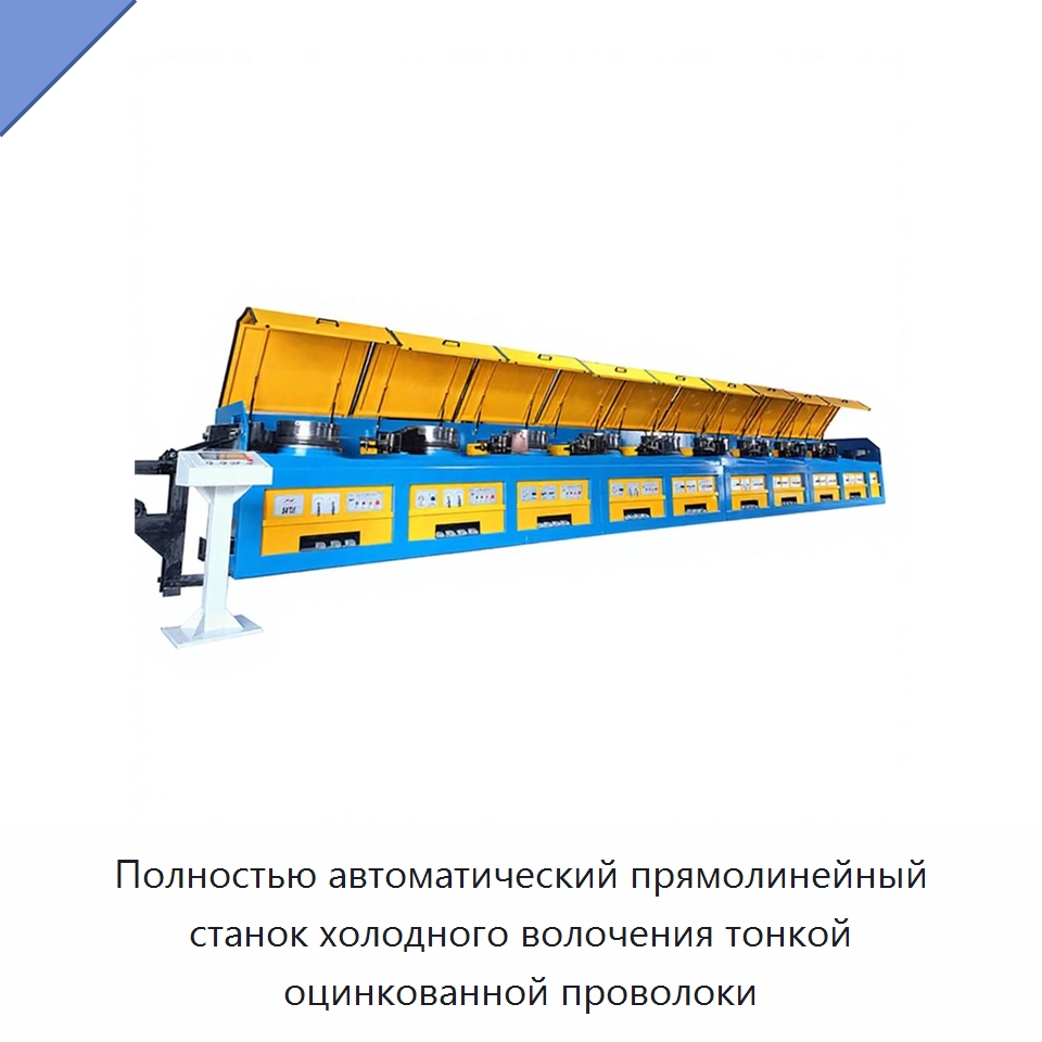 Полностью автоматический прямолинейный станок холодного волочения тонкой оцинкованной проволоки — Металлоформовочное оборудование