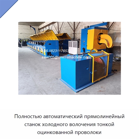 Полностью автоматический прямолинейный станок холодного волочения тонкой оцинкованной проволоки