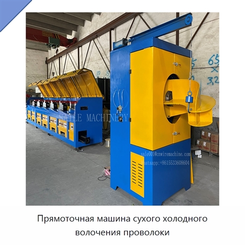 Прямоточная машина сухого холодного волочения проволоки