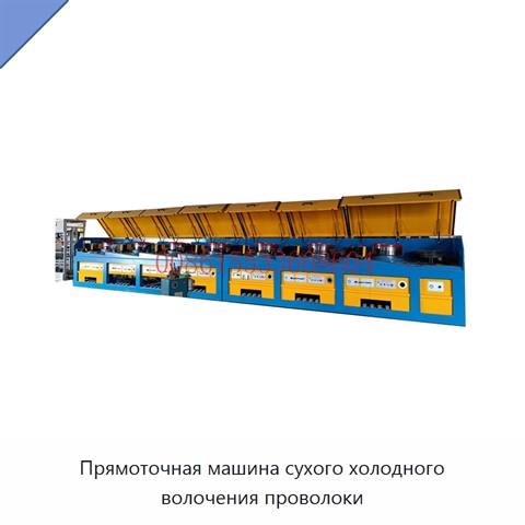Прямоточная машина сухого холодного волочения проволоки