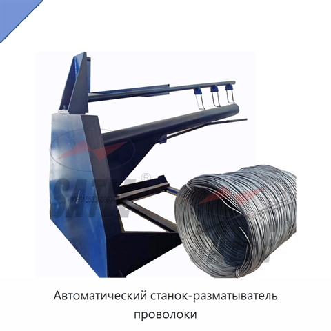 Автоматический станок-разматыватель проволоки