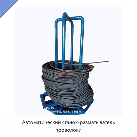 Автоматический станок-разматыватель проволоки