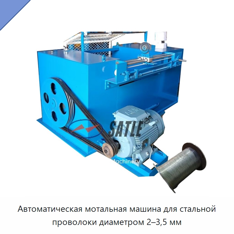 Автоматическая мотальная машина для стальной проволоки диаметром 2–3,5 мм — Оборудование и комплектующие для производства трансформаторов
