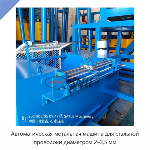 Автоматическая мотальная машина для стальной проволоки диаметром 2–3,5 мм