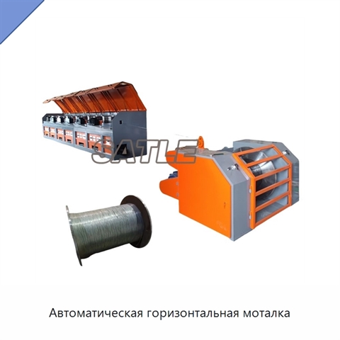 Автоматическая горизонтальная моталка