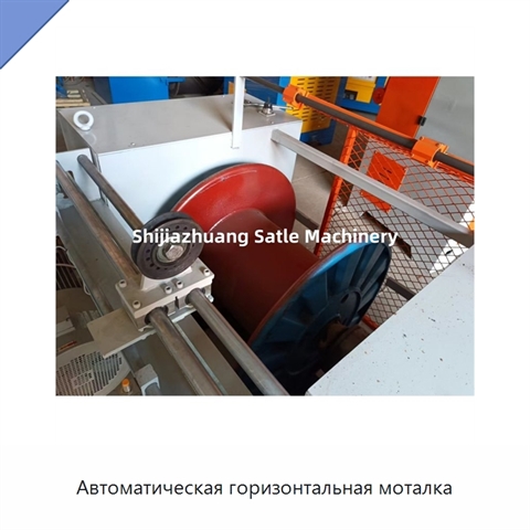 Автоматическая горизонтальная моталка