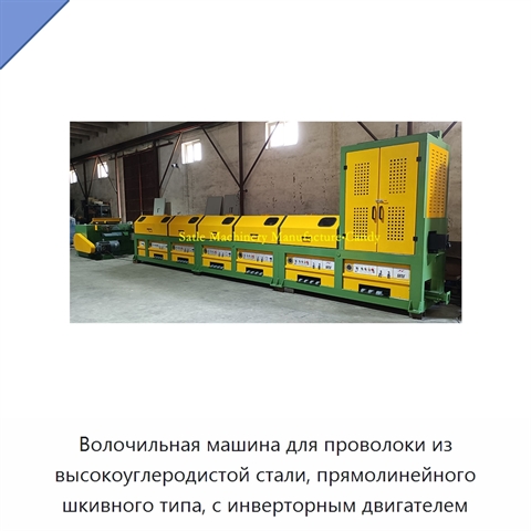 Волочильная машина для проволоки из высокоуглеродистой стали, прямолинейного шкивного типа, с инверторным двигателем