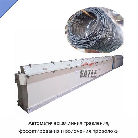 Автоматическая линия травления, фосфатирования и волочения проволоки