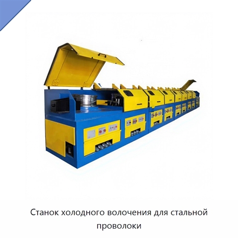 Станок холодного волочения для стальной проволоки