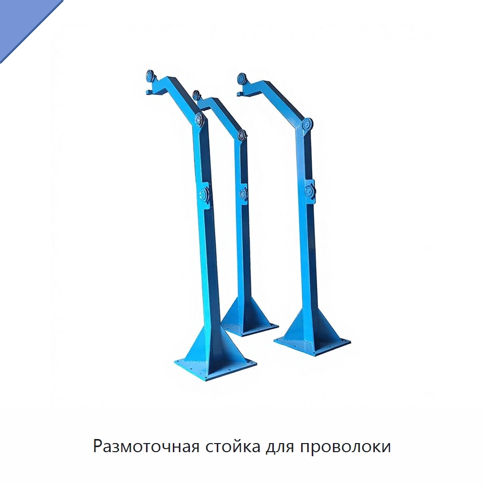 Размоточная стойка для проволоки — Специальное оборудование для металлообработки и металлургии