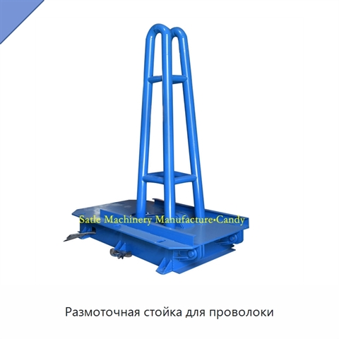 Размоточная стойка для проволоки