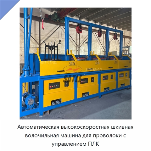 Автоматическая высокоскоростная шкивная волочильная машина для проволоки с управлением ПЛК