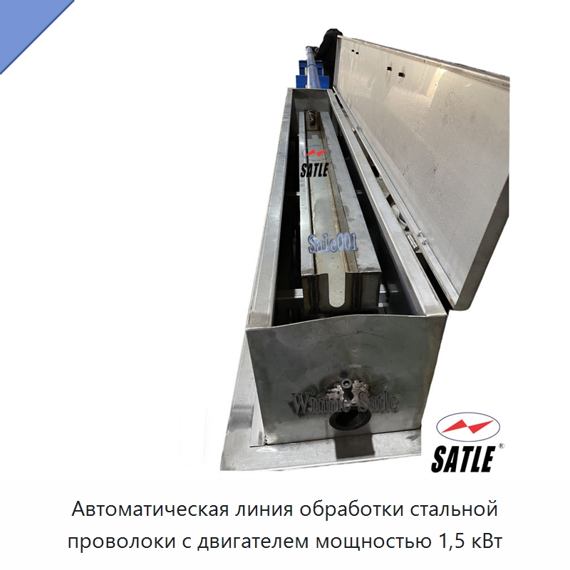 Автоматическая линия обработки стальной проволоки с двигателем мощностью 1,5 кВт — Оборудование для нанесения покрытий на металл