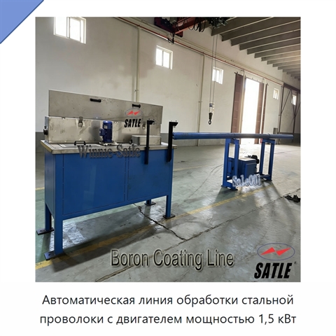 Автоматическая линия обработки стальной проволоки с двигателем мощностью 1,5 кВт