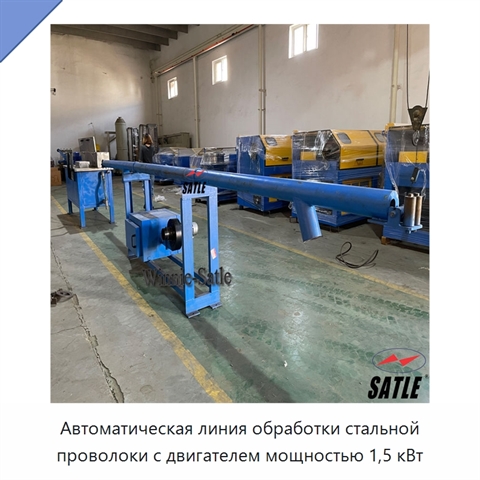 Автоматическая линия обработки стальной проволоки с двигателем мощностью 1,5 кВт