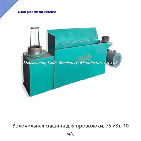Волочильная машина для проволоки, 75 кВт, 10 м/с