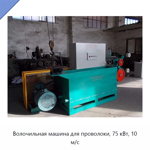 Волочильная машина для проволоки, 75 кВт, 10 м/с