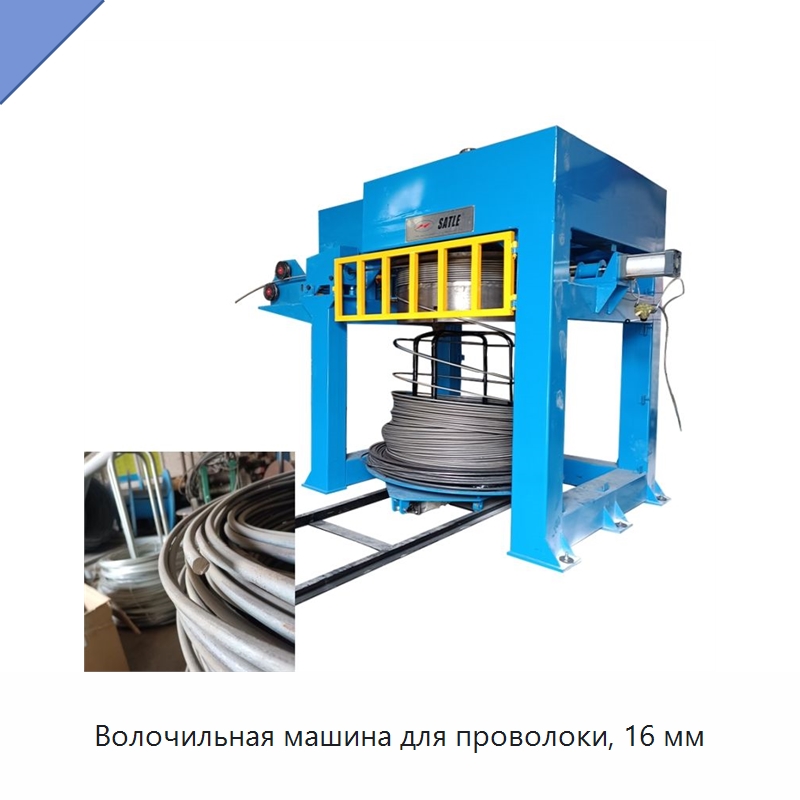 Волочильная машина для проволоки, 16 мм — Металлоформовочное оборудование