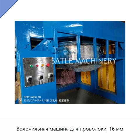 Волочильная машина для проволоки, 16 мм