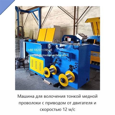 Машина для волочения тонкой медной проволоки с приводом от двигателя и скоростью 12 м/с