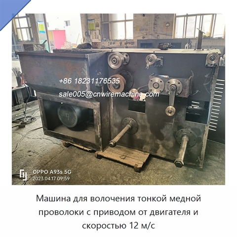 Машина для волочения тонкой медной проволоки с приводом от двигателя и скоростью 12 м/с