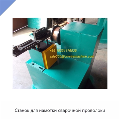 Станок для намотки сварочной проволоки