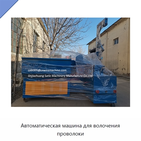 Автоматическая машина для волочения проволоки