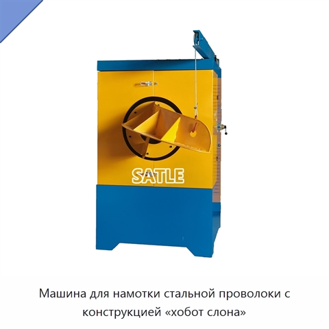 Машина для намотки стальной проволоки с конструкцией «хобот слона»
