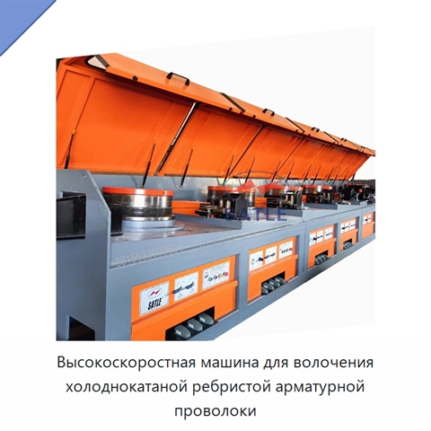 Высокоскоростная машина для волочения холоднокатаной ребристой арматурной проволоки