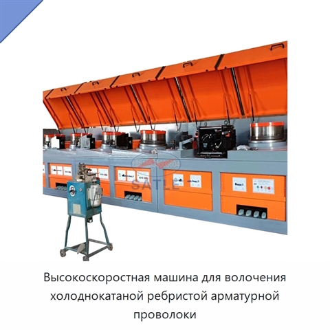 Высокоскоростная машина для волочения холоднокатаной ребристой арматурной проволоки