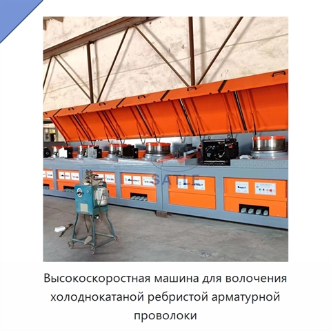 Высокоскоростная машина для волочения холоднокатаной ребристой арматурной проволоки