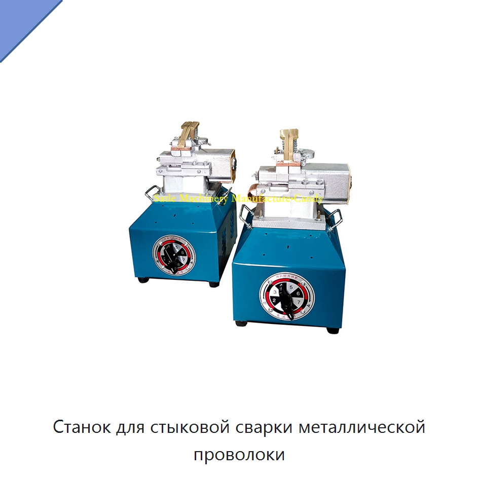 Станок для стыковой сварки металлической проволоки — Специальное оборудование для металлообработки и металлургии