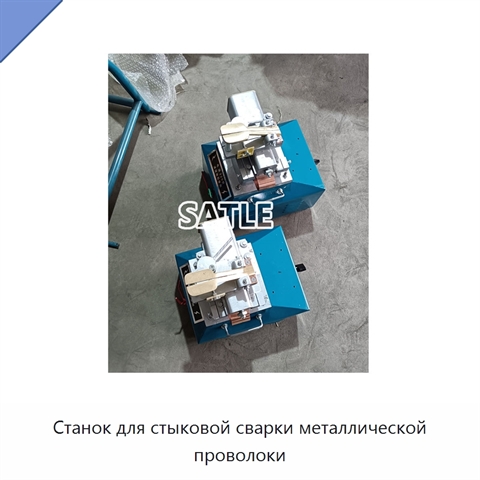 Станок для стыковой сварки металлической проволоки