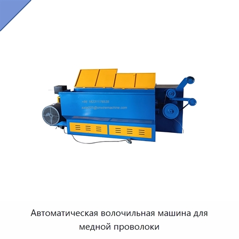 Автоматическая волочильная машина для медной проволоки
