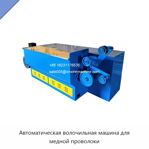 Автоматическая волочильная машина для медной проволоки