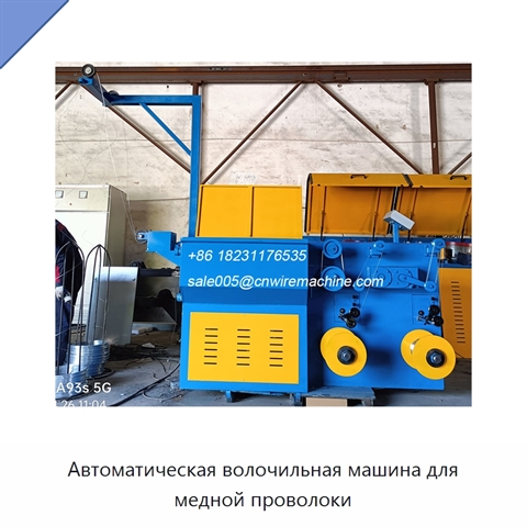 Автоматическая волочильная машина для медной проволоки