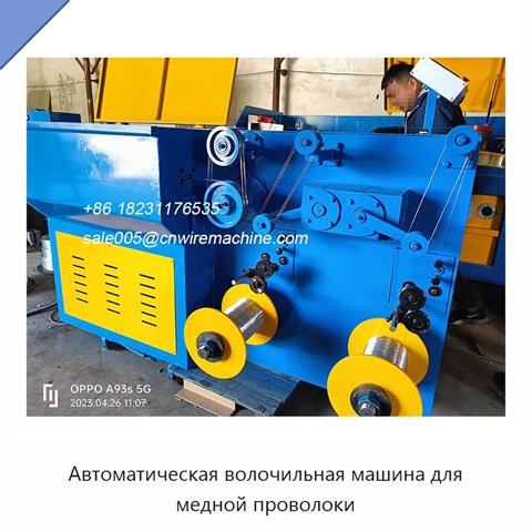 Автоматическая волочильная машина для медной проволоки