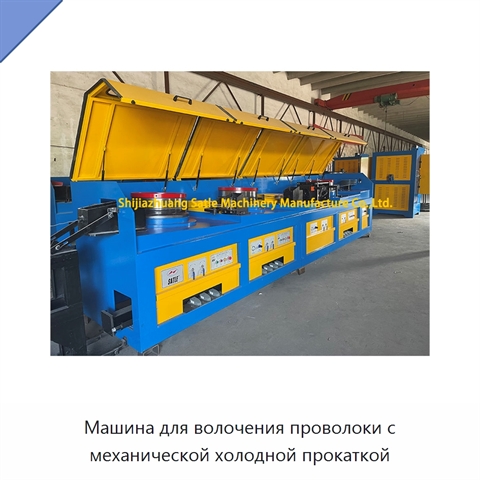 Машина для волочения проволоки с механической холодной прокаткой