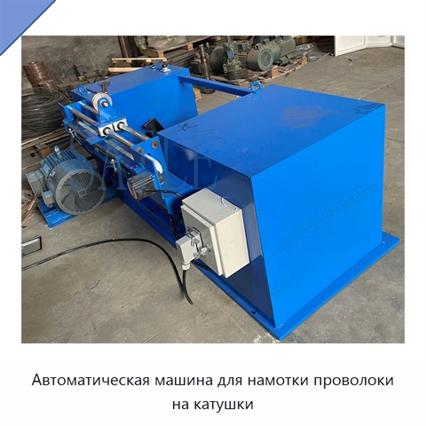 Автоматическая машина для намотки проволоки на катушки