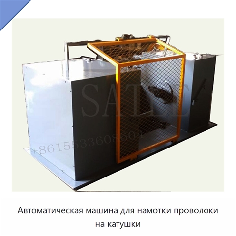 Автоматическая машина для намотки проволоки на катушки