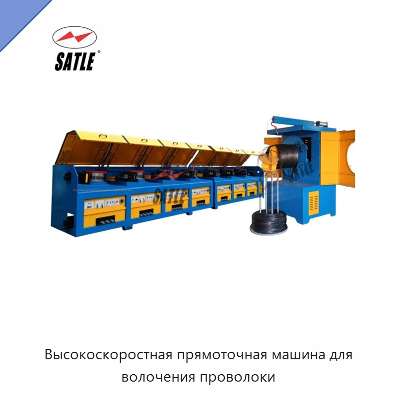 Высокоскоростная прямоточная машина для волочения проволоки — Металлоформовочное оборудование